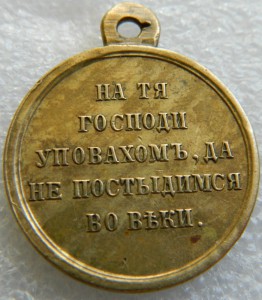 За Крымскую войну