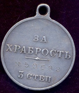 За храбрость 3 ст. № 50632