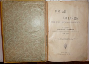 Китай и китайцы. 1900г.