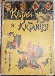 Китай и китайцы. 1900г.