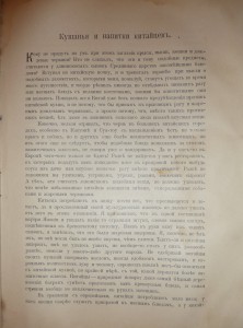 Китай и китайцы. 1900г.