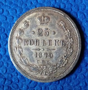 25 копеек 1879 года (R)
