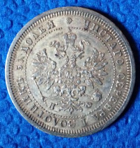25 копеек 1879 года (R)
