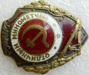 Отличный минометчик - №3 по Хламкину. Скол в нижнем углу.