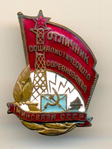 Отличник Минсвязи №9780 (6157)