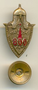 Знак 800 лет Москве.