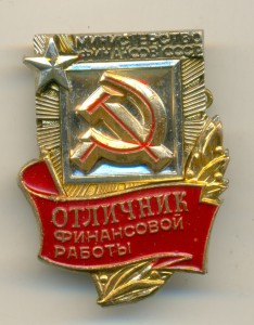 ОТЛИЧНИК ФИНАНСОВОЙ РАБОТЫ МФ СССР