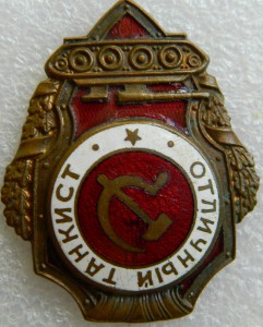 Отличный танкист