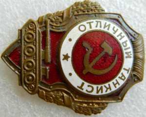 Отличный танкист