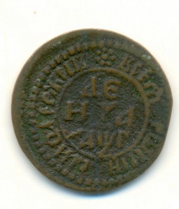 ДЕНЬГА ПЕТРА I 1703 ГОД