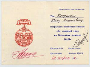 Удостоверение на знак БАМ Ургал Постышево ген-майора комкора