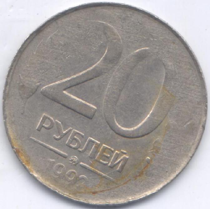 20 руб 1992 г ММД Вес 2,8 гр !