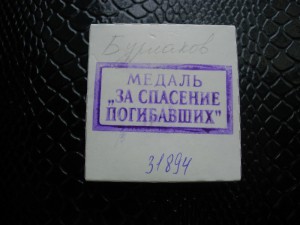 За спасение погибавших. Лазер. МД справа. Редкая.