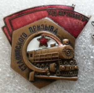 Ударник Сталинского призыва (I)