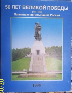 Набор 50 лет Победы (20 монет)