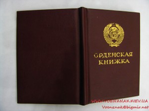 Орден "Знак почета" №1570203 "Веточка" с орденской книжкой