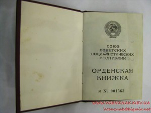 Орден "Знак почета" №1570203 "Веточка" с орденской книжкой