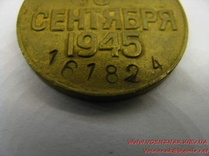 Медаль номерная "За победу над Японией" №161824 (штампованны