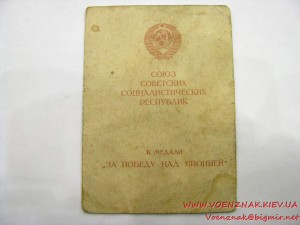 Медаль номерная "За победу над Японией" №161824 (штампованны