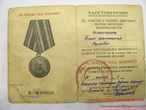 Медаль номерная "За победу над Японией" №161824 (штампованны