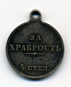 За храбрость 4 ст. № 583908