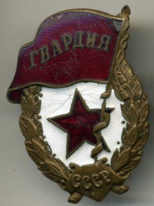 Гвардия 1