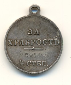 За храбрость 4 степени №89554 (6222)
