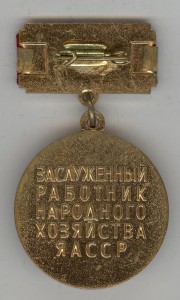 Заслуженный работник народного хозяйства Якутской АССР