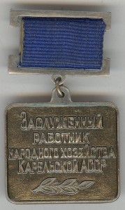 Заслуженный работник народного хозяйства Карельской АССР