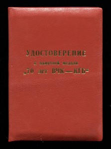 70 лет ВЧК-КГБ с ДОКОМ.