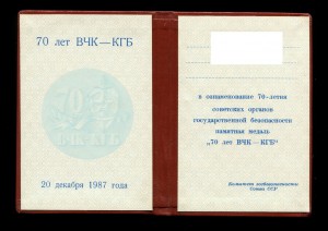 70 лет ВЧК-КГБ с ДОКОМ.