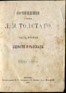 Сочинения графа Толстого. 1887г.