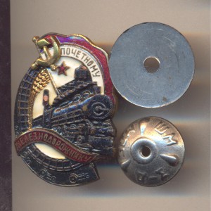 Почетному железнодорожнику 109202