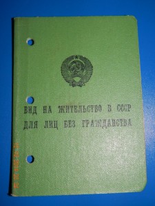 Вид на жительство в СССР для лиц без гражданства. 1968