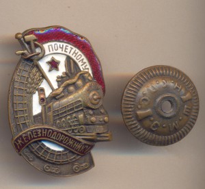 Почетному железнодорожнику 57245