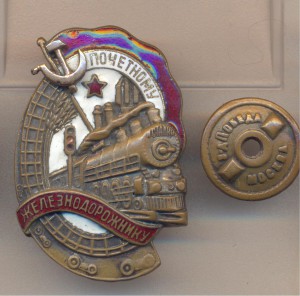 Почетному железнодорожнику 73206