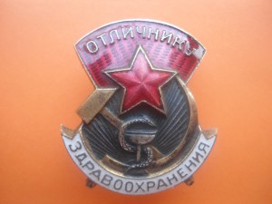 Отличнику  Здравоохранения  № 16***