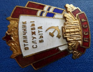Отл.СЛУЖБЫ БЫТА ЛССР