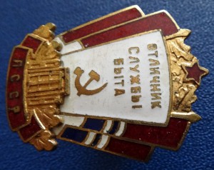 Отл.СЛУЖБЫ БЫТА ЛССР