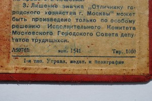Удостоверение к знаку Отличнику городского хозяйства Москвы