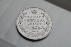 рубль 1828 прекрасный