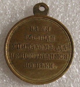 За Крымскую войну(красивая!)