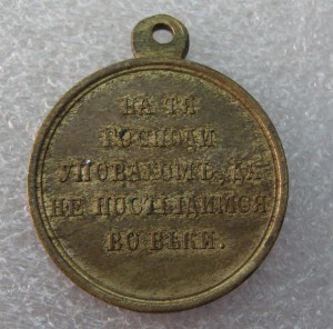 За Крымскую войну(красивая!)