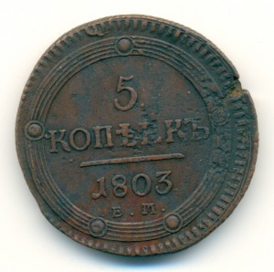 5 копеек 1803-го ЕМ, с браком заготовки.