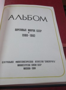 Годовые наборы марок 1980-81-82.