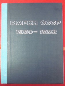 Годовые наборы марок 1980-81-82.