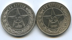 Полтинники 1921-1922гг. БРАК МОНДВОРА!