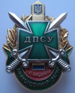 Знак Луганский прикордонний загін (пограничник)