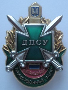 Знак Луганский прикордонний загін (пограничник)