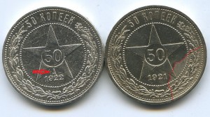 Полтинники 1921-1922гг. БРАК МОНДВОРА!